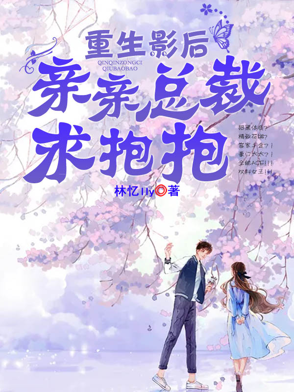 重生影后：亲亲总裁求抱抱