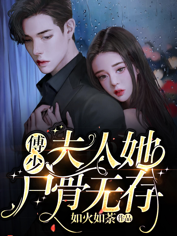 傅少夫人她尸骨无存傅星寒沈言如火如荼小说