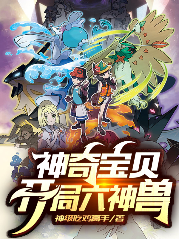 神奇宝贝：开局六神兽
