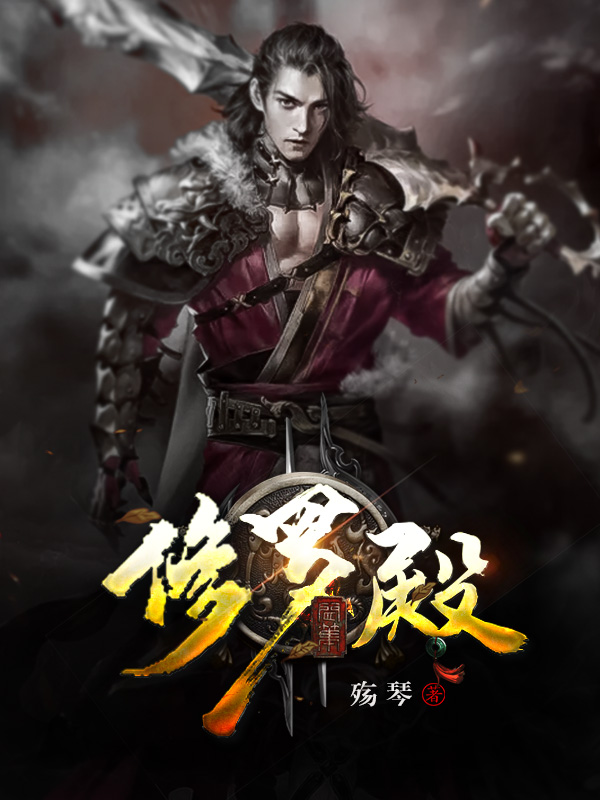主角叫修罗殿主人的小说